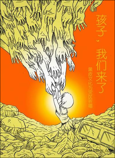 心系汶川震灾 网友漫画表爱心