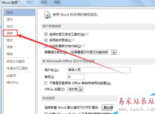 如何更改office word自动保存时间间隔