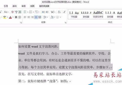 如何设置word文字段落间距