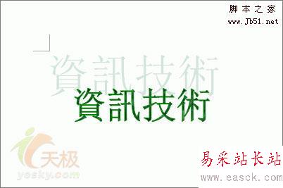 Word中繁体艺术字的两种制作方法