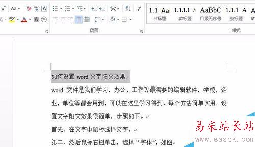 如何设置word文字阳文效果