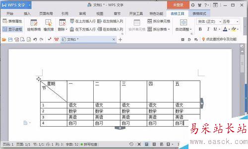 使用word软件来制作课程表