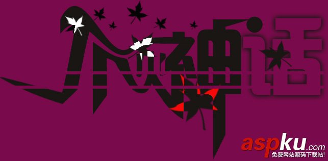 Photoshop,个性文字签名