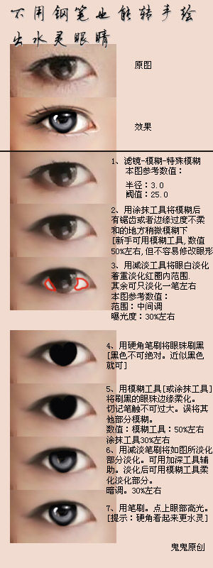 photoshop玩转水灵眼睛手绘教程