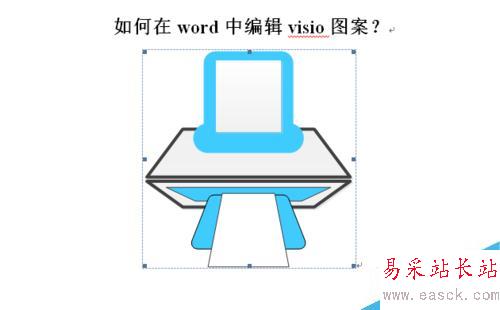 如何在word中编辑visio图案？