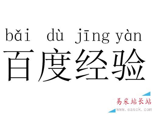 Word中怎么给文字添加拼音（注音）