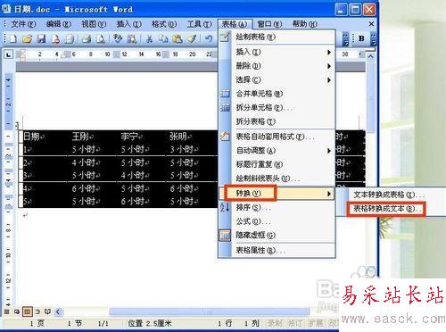 word2003怎样把表格和文字互相转换