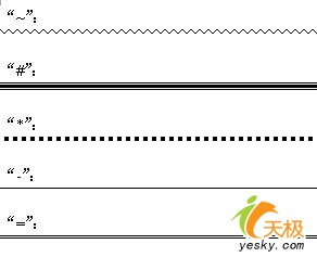 word中快速插入各种分隔线 武林网教程