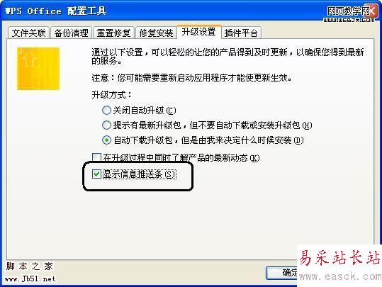 如何去掉WPS 2009右上角消息推送条-错新站长站