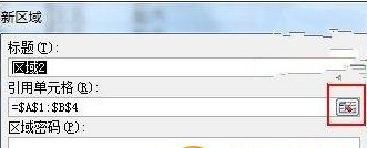 Excel2007如何设置可编辑区域3