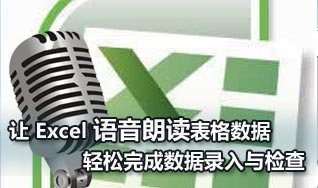 Excel语音朗读表格数据 轻松完成数据检查 武林网教程