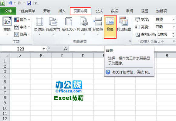 为Excel2010工作表添加背景图片  武林网