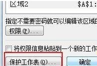 Excel2007如何设置可编辑区域4