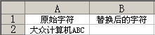 REPLACEB替换函数的使用 武林网