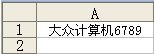 Excel截取中文的综合函数应用举例 武林网