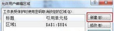 Excel2007如何设置可编辑区域2