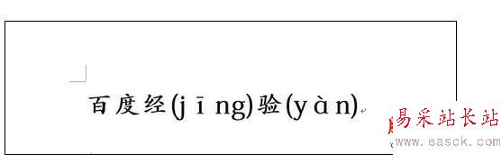 Word2013中进行左汉字右拼音的操作方法