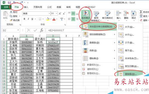 如何快速查找到excel表中的相同数据项