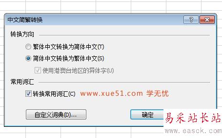 简繁体转换方向