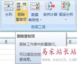 Excel 2007快捷删除重复记录的操作