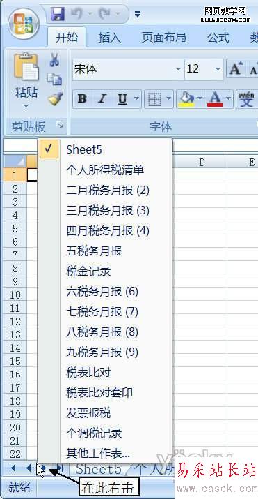 在Excel2007中快速找到制定工作表的技巧-错新站长站