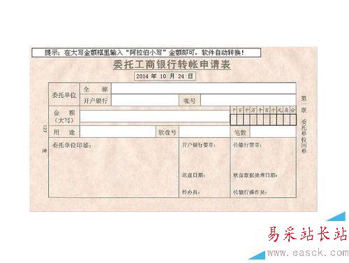 如何使用excel表格制作转账申请表等各种表格