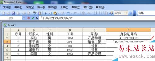 Excel表格中如何输入身份证号码？