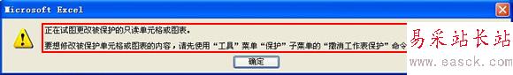 正在试图更改被保护的只读单元格或图表