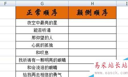 excel如何将文字颠倒顺序显示？