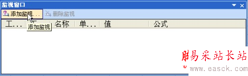 用好Excel 2003里面地“监视窗口”工具 三联