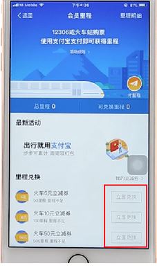 支付宝,火车票,里程兑换