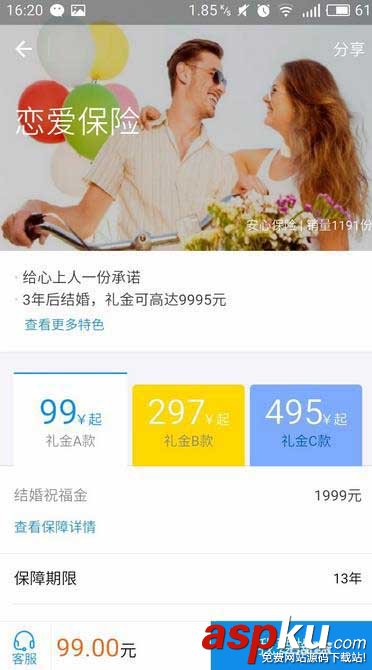 支付宝,恋爱保险