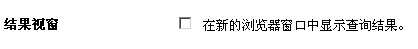 google结果视窗偏好设置图示