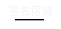 canvas,在线签名,代码