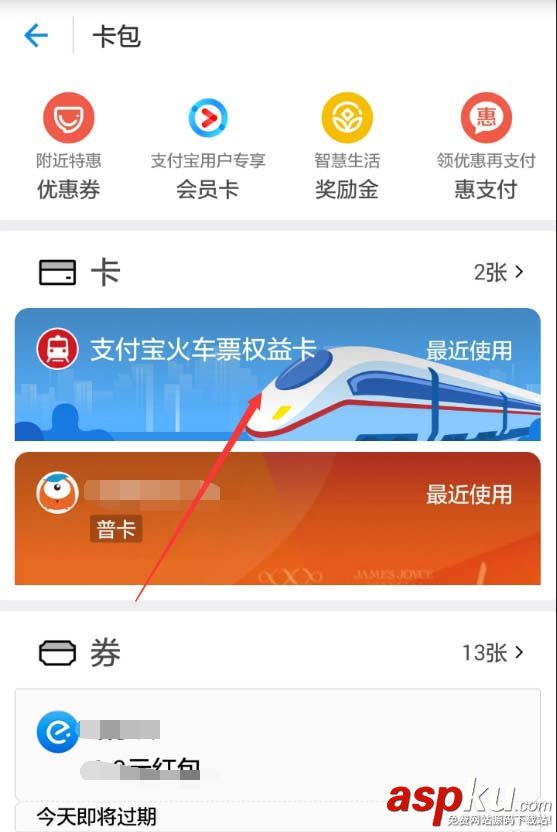 支付宝,火车票,红包