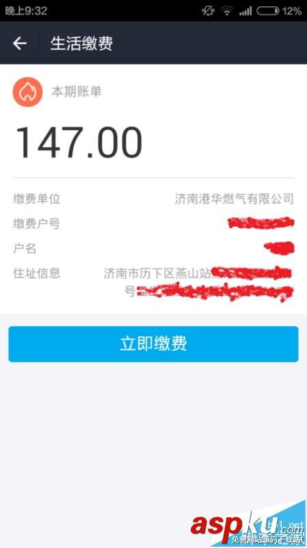 支付宝,燃气费