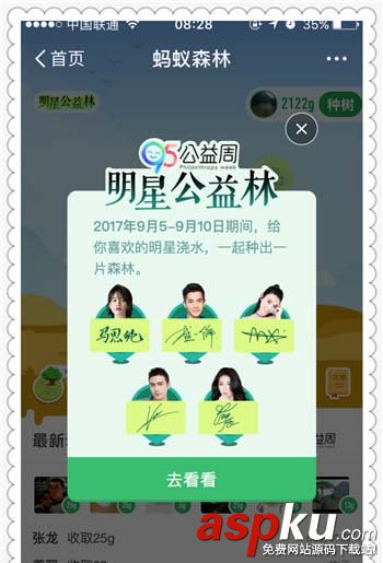 支付宝app蚂蚁森林明星公益林怎么给明星浇水? 支付宝,蚁森林,明星