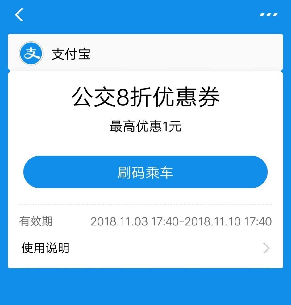 支付宝,公交次数,折扣券
