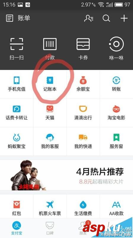 支付宝app中的记账本该怎么记账? 支付宝,记账本