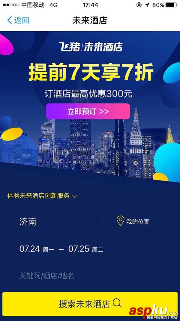 支付宝,未来酒店