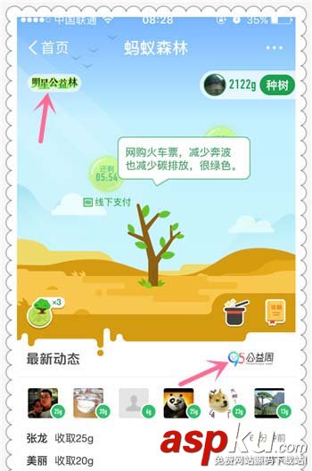 支付宝app蚂蚁森林明星公益林怎么给明星浇水? 支付宝,蚁森林,明星