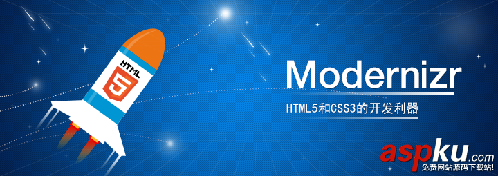 Modernizr:HTML5和CSS3的开发利器 Modernizr:HTML5和CSS3的开发利器