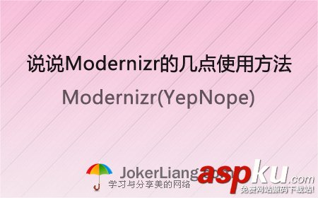 说说Modernizr的几点使用方法