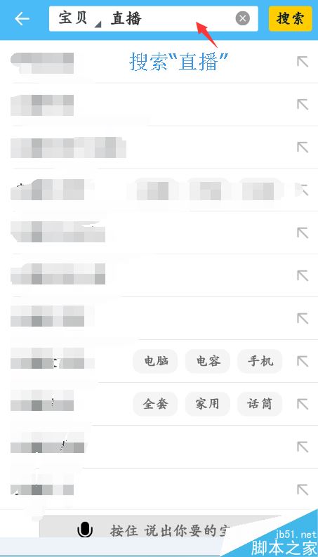 淘宝直播怎么找人？淘宝直播搜索主播教程