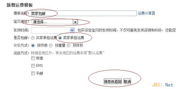 填写运费模板信息