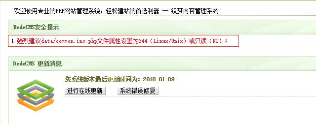 织梦DEDECMS强烈建议data/common.inc.php文件属性设置为644（Linux/Unix）
