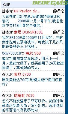DEDECMS仿DoNews右侧最新评论的代码_DedeCms教程