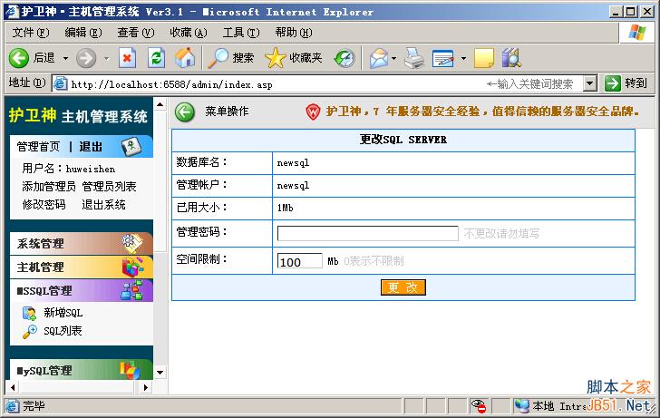 用护卫神・主机管理系统，开设SQLServer数据库