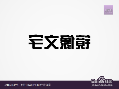 如何用PowerPoint制作左右镜像文字