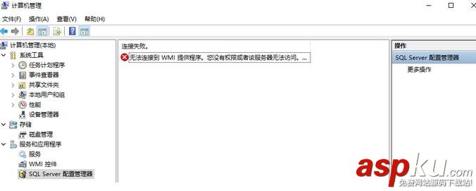 SQL,Server配置管理器无法连接WMI,Server无法连接WMI,sqlserver服务器无法访问